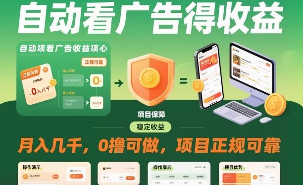 自动看广告就能得收益，月入几千，0撸可做，项目正规可靠【揭秘】-52项目站