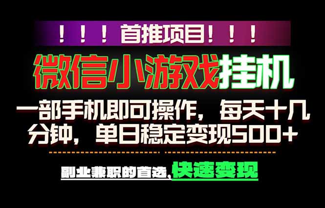 微信小游戏挂机，一部手机就能做，轻松日入500+，副业兼职的首选！-52项目站