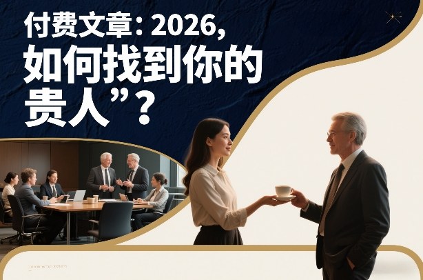 付费文章：2026，如何找到你的“贵人”？-52项目站