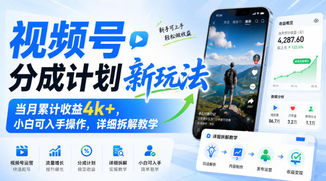 视频号分成计划新玩法，当月累计收益4k+，小白可入手操作，详细拆解教学-52项目站