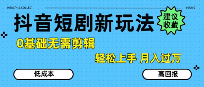 抖音短剧拉新新玩法，0基础无需剪辑，简单上手，轻松月入过W-52项目站