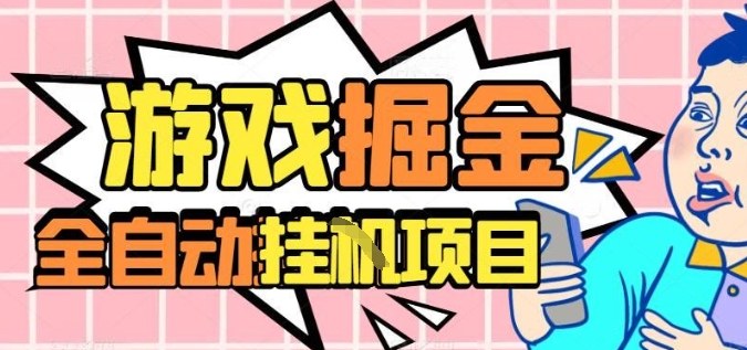 外服热门游戏搬砖,全自动升级打金无脑操作,月入过1W+,长期稳定副业好项目【揭秘】-52项目站