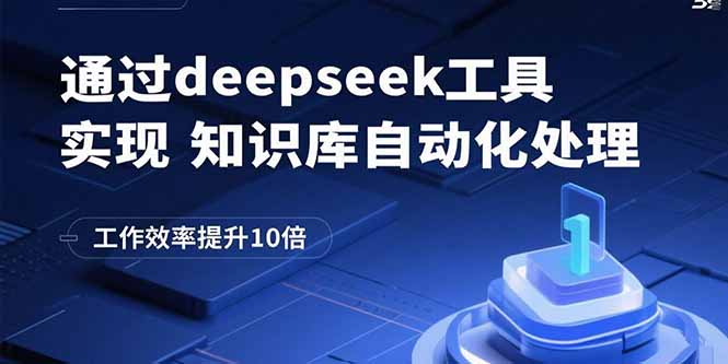 通过deepseek工具实现知识库自动化处理，工作效率提升10倍-52项目站