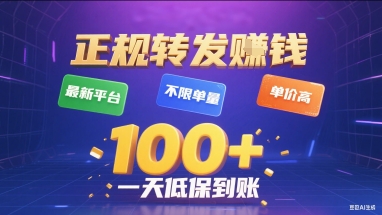 正规转发挣钱,最新平台,不限单量,单价高,一天1张+低保到账【揭秘】-52项目站