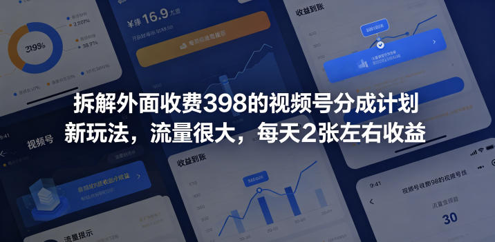 拆解外面收费398的视频号分成计划新玩法,流量很大,每天2张左右收益-52项目站