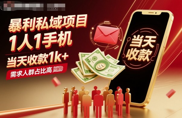 暴利私域项目1人1手机，当天收款1k+，需求人群占比高，当天就能见到钱-52项目站