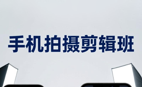 吴启豪·手机摄影剪辑班(更新7月)-52项目站