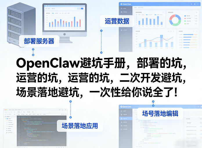 OpenClaw小龙虾避坑手册，部署的坑，运营的坑，二次开发避坑，场景落地避坑，一次性给你说全了！-52项目站