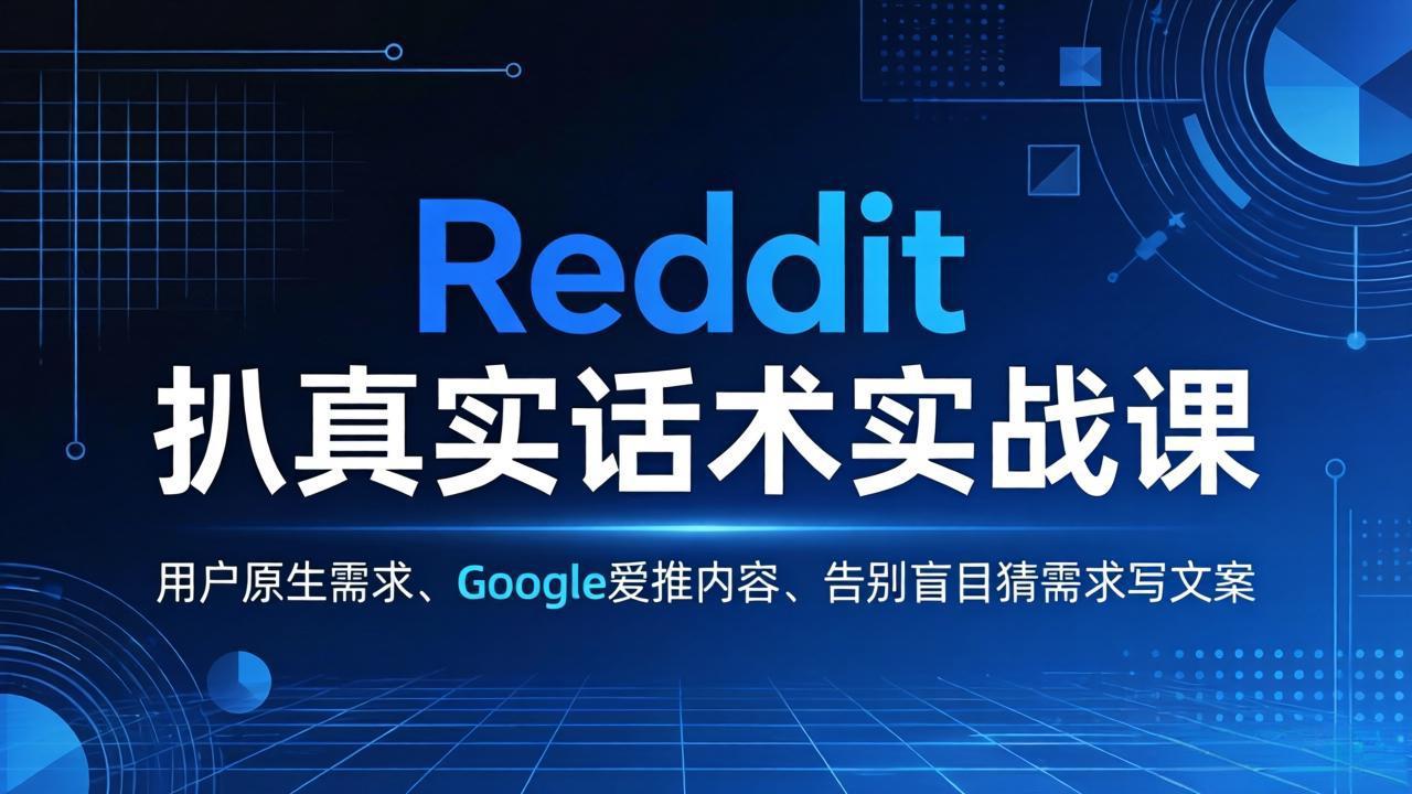 Reddit 扒真实话术实战课：用用户原生需求做 Google 爱推内容，告别盲目猜需求写文案-52项目站
