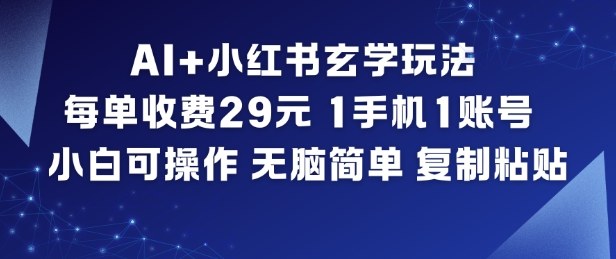 AI+小红书玄学玩法,每单收费29米,1手机1账号,小白可操作,无脑简单复制粘贴-52项目站