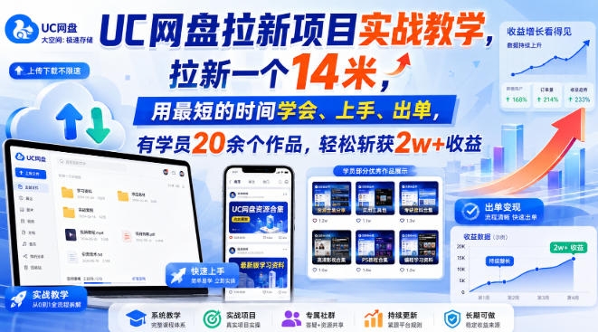 UC网盘拉新项目实战教学,拉新一个14米,用最短的时间学会、上手、出单,有学员20余个作品,轻松斩获2w+收益(更新1015)-52项目站