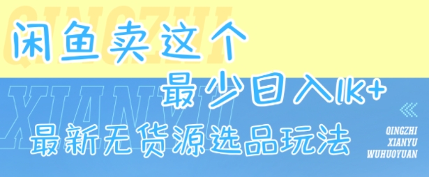 闲鱼卖这个，最少日入1k，最新无货源选品玩法-52项目站
