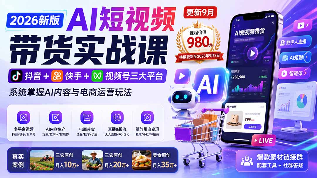 2026新版AI短视频带货实战课-更新9月26：抖音+快手+视频号三大平台，系统掌握AI内容与电商运营玩法-52项目站