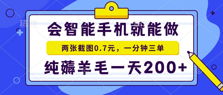 2025年零撸手机项目 二十秒一单 纯薅羊毛 一天200+做就有-52项目站