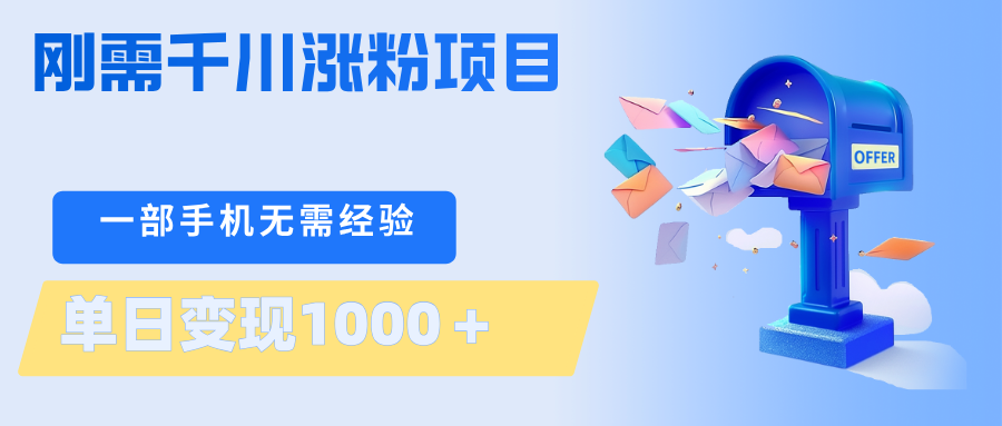 刚需千川涨粉项目，一部手机无需技术，单日变现1000＋当天做当天见收益-52项目站