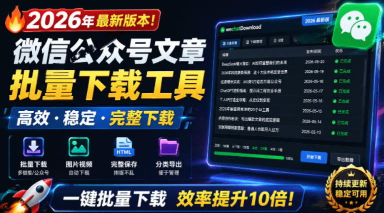 2026年最新版本！微信公众号文章批量下载工具，Github开源免费，支持公众号视频、音频、图片一键下载-52项目站