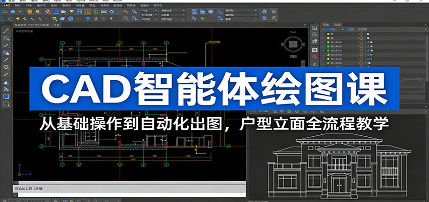 CAD智能体绘图课：从基础操作到自动化出图，户型立面全流程教学-52项目站