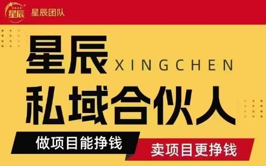 全网首发星辰私域项目合集,最新实操玩法,短期快速实现变现-52项目站