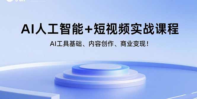 AI人工智能+短视频实战课程：AI工具基础、内容创作、商业变现！-52项目站