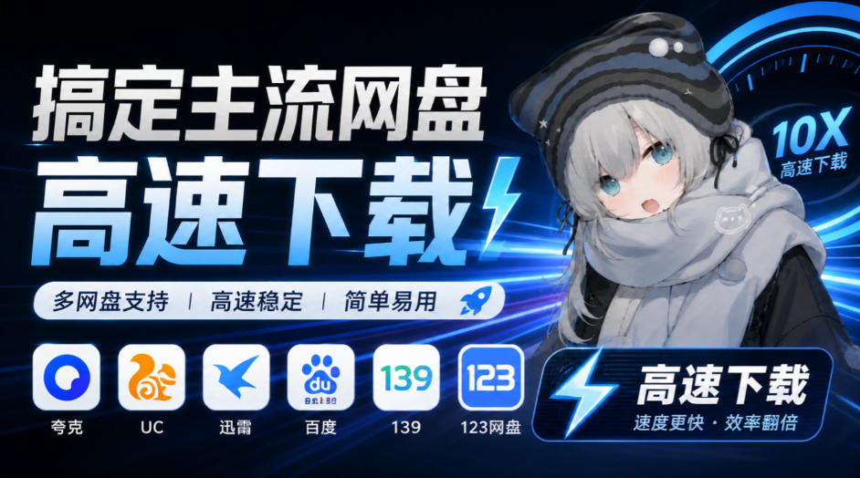 支持多久主流网盘平台并解析高速下载,Github上最新的开源工具!永久免费使用,YunX云析桌面版-52项目站