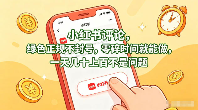 小红书评论，绿色正规不封号，零碎时间就能做，一天几十上百不是问题【揭秘】-52项目站