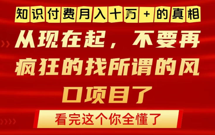 知识付费月入10个W的真相，做网创项目这一个就够了，不要再疯狂的找所谓的风口项目【揭秘】-52项目站