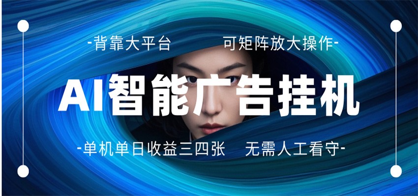 AI 智能广告挂机 全自动ai脚本运行 日入300-400无需人工看守 长期稳定 可矩阵放大-52项目站