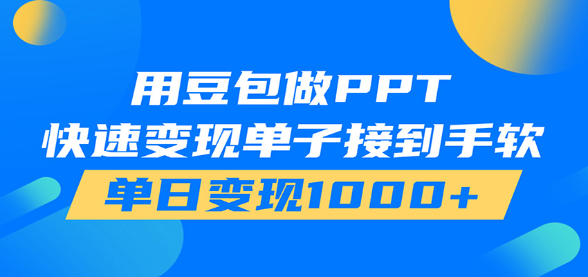 用豆包AI在家接单做PPT,市场火爆,轻松日入1000+-52项目站