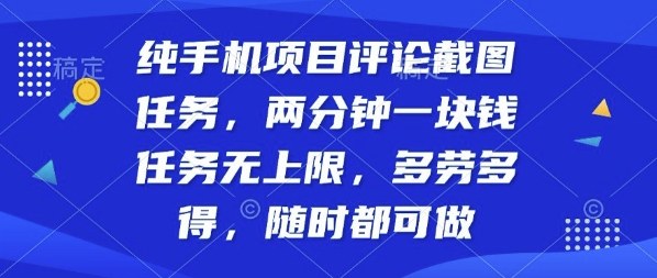 纯手机项目评论截图任务,两分钟一块钱多劳多得,随时随地都能做【揭秘】-52项目站