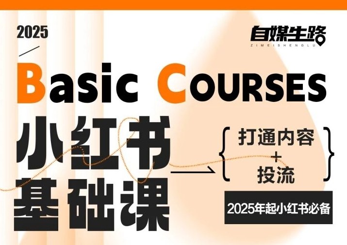 自媒生路小红书基础课，打通内容+投流，2025年起小红书必备-52项目站
