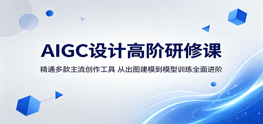 AIGC设计高阶研修课:精通多款主流创作工具,从出图建模到模型训练全面进阶-52项目站