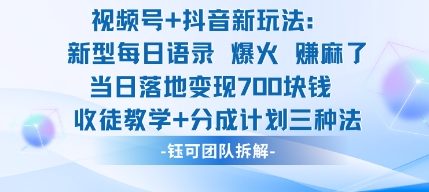 视频号加抖音新玩法：爆火新型每日语录，收徒教学加分成计划，三种变现玩法，当日变现7张-52项目站