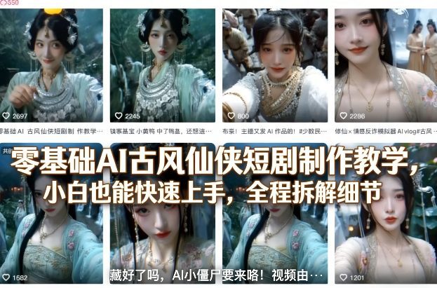 零基础AI古风仙侠短剧制作教学，小白也能快速上手，全程拆解细节-52项目站