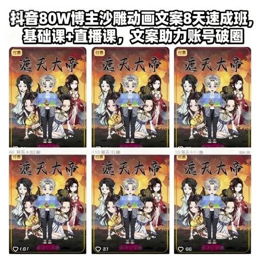 抖音80W博主沙雕动画文案8天速成班，基础课+直播课，文案助力账号破圈-52项目站
