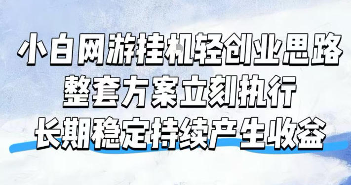 小白网游挂G轻创业思路，整套闭环操作方案直接执行，不用久坐屏幕前持续产生收益，每天单机1k+【揭秘】-52项目站