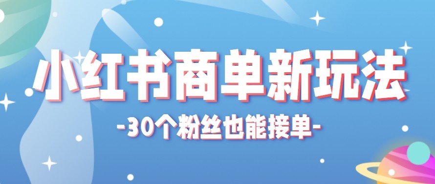 合新手小白操作的小红书商单新玩法，低粉丝也能接单，一个月接三单赚了150+！-52项目站