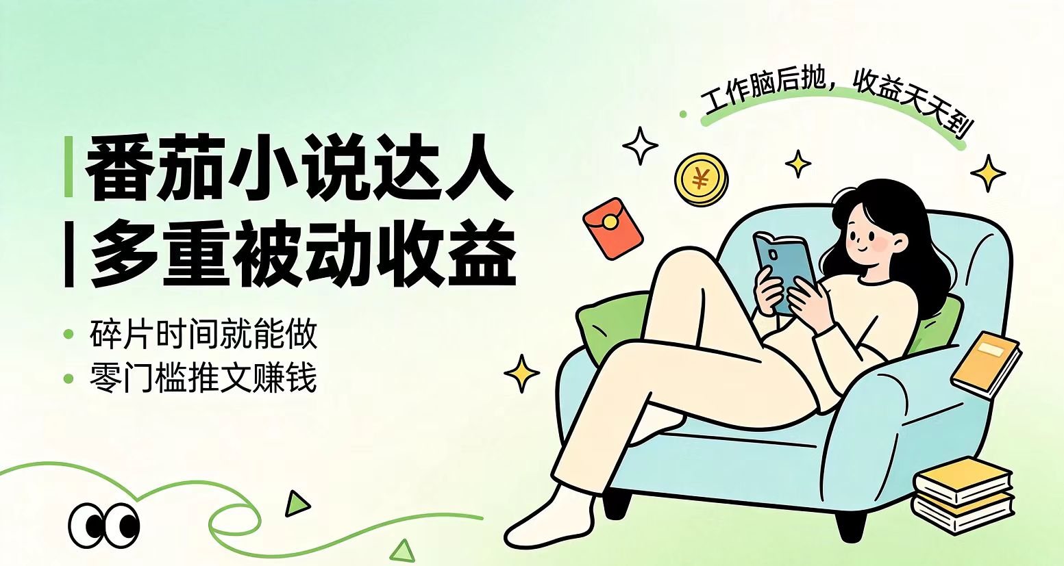 下半年最新最稳定项目番茄小说达人副业，浏览就能拿收益小白专属副业-52项目站