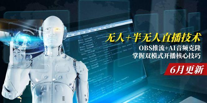 无人+半无人直播技术:OBS推流+AI音频克隆 掌握双模式开播核心技巧-6月更新-52项目站