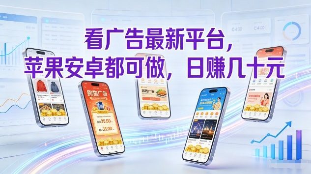 看广告最新平台，苹果安卓都可做，单机日撸几十，不用费脑【揭秘】-52项目站
