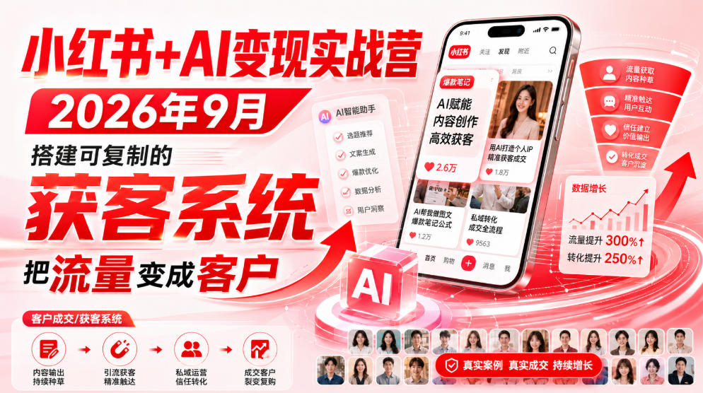 小红书+AI变现实战营2026年9月，搭建可复制的获客系统，把流量变成客户！-52项目站