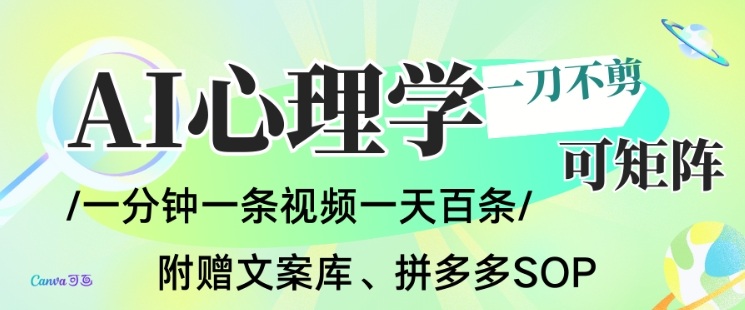 AI一键生成心理学简笔画视频,一刀不剪无需剪辑,可批量可矩阵,带书带素材带资料带徒弟-52项目站