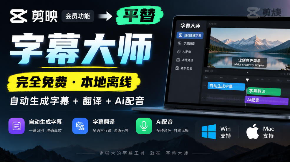 剪映会员功能平替，字幕大师完全免费本地离线，支持自动生成字幕+翻译+Ai配音，Win和Mac都支持！-52项目站