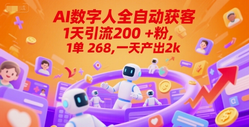 Ai数字人全自动获客，1天引流200+粉，1单 268，一天产出2k+【揭秘】-52项目站