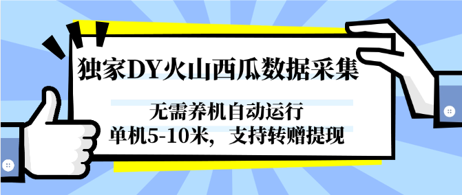 独家DY火山西瓜数据采集,无需养机自动运行,单机5-10米,支持转赠提现-52项目站