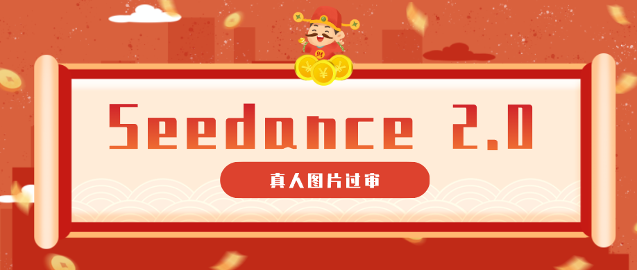 9套提示词教你真人图片过审，搞定即梦Seedance 2.0真人视频(附全套提示词)-52项目站