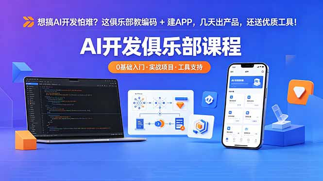 想搞 AI 开发怕难？这俱乐部教编码 + 建 APP，几天出产品，还送优质工具【原创双语字幕】-52项目站