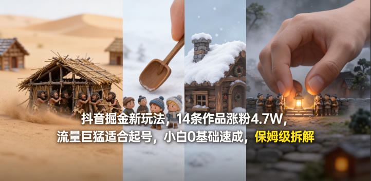 抖音掘金新玩法，14条作品涨粉4.7W，流量巨猛适合起号，小白0基础速成，保姆级拆解-52项目站
