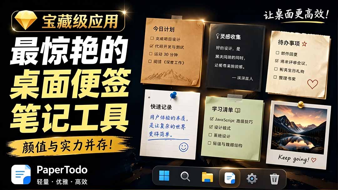 宝藏级Windows桌面便签待办笔记应用,让桌面上有几张安静、可用、不会打扰人的纸,PaperTodo-52项目站