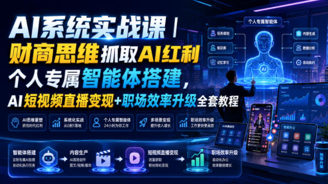 AI系统实战课｜财商思维抓取AI红利｜个人专属智能体搭建，AI短视频直播变现+职场效率升级全套教程-52项目站
