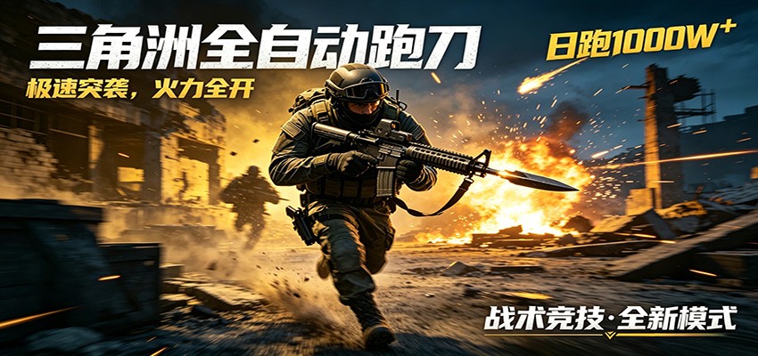 AI+游戏的全新玩法,日化500无压力,风控拉满超安全,三角洲跑刀躺赚首选-52项目站